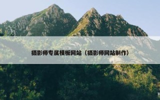 摄影师专属模板网站（摄影师网站制作）