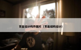 页面设计构件图片（页面结构设计）