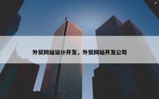 外贸网站设计开发，外贸网站开发公司