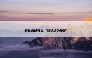 服装商城建站（服装城效果图）