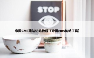 帝国CMS建站仿站教程（帝国cms仿站工具）