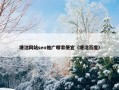 塘沽网站seo推广哪家便宜（塘沽百度）