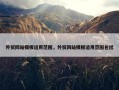 外贸网站模板适用范围，外贸网站模板适用范围包括