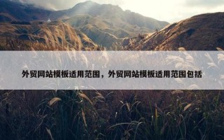 外贸网站模板适用范围，外贸网站模板适用范围包括