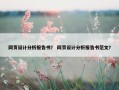 网页设计分析报告书？ 网页设计分析报告书范文？