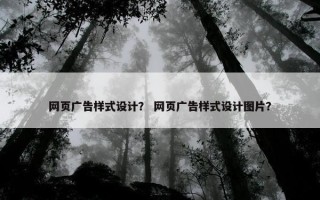 网页广告样式设计？ 网页广告样式设计图片？