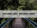 家政行业网站seo策划？ 家政行业网站seo策划书？