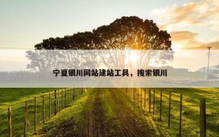 宁夏银川网站建站工具，搜索银川