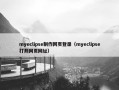 myeclipse制作网页登录（myeclipse打开网页网址）