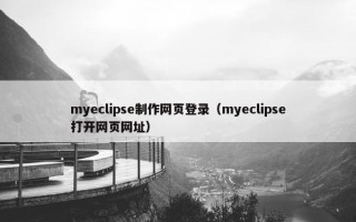 myeclipse制作网页登录（myeclipse打开网页网址）
