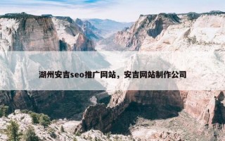 湖州安吉seo推广网站，安吉网站制作公司