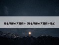 绿色环保h5页面设计（绿色环保h5页面设计理念）