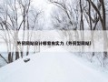 外贸网站设计哪家有实力（外贸型网站）