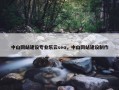 中山网站建设专业乐云seo，中山网站建设制作