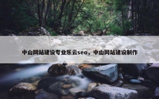中山网站建设专业乐云seo，中山网站建设制作