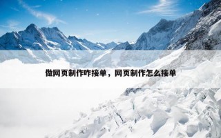 做网页制作咋接单，网页制作怎么接单