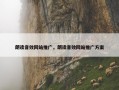 朗读音效网站推广，朗读音效网站推广方案
