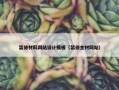装修材料网站设计模板（装修主材网站）
