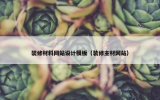 装修材料网站设计模板（装修主材网站）