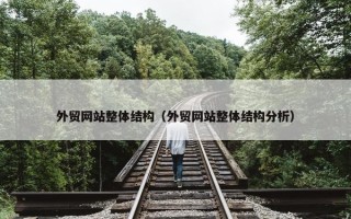 外贸网站整体结构（外贸网站整体结构分析）
