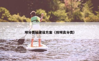 坝分类站建设方案（按坝高分类）