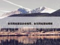 金华网站建设企业推荐，金华网站建站模板
