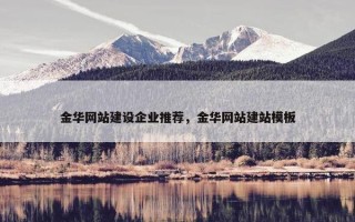 金华网站建设企业推荐，金华网站建站模板