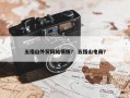 五指山外贸网站模板？ 五指山电商？