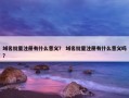 域名批量注册有什么意义？ 域名批量注册有什么意义吗？