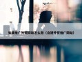 如果推广外贸网站怎么做（自建外贸推广网站）