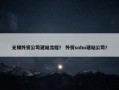 无锡外贸公司建站流程？ 外贸soho建站公司？