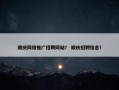 顺庆网络推广招聘网站？ 顺庆招聘信息？