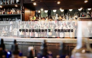 平阴企业建站定制开发，平阴网站建设