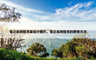 笔记本网格页面设计图片，笔记本网格页的使用方法