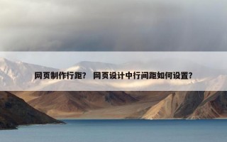 网页制作行距？ 网页设计中行间距如何设置？