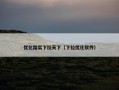 优化踏实下拉天下（下拉优化软件）