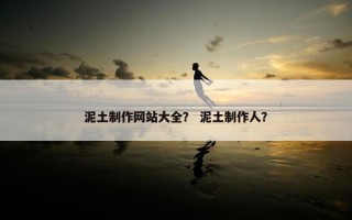 泥土制作网站大全？ 泥土制作人？