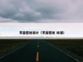 页面壁纸设计（页面壁纸 动漫）