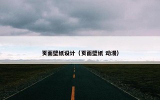 页面壁纸设计（页面壁纸 动漫）
