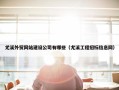尤溪外贸网站建设公司有哪些（尤溪工程招标信息网）