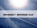 铜陵外贸网站推广？ 铜陵外贸网站推广怎么样？
