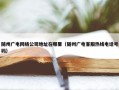 随州广电网络公司地址在哪里（随州广电客服热线电话号码）