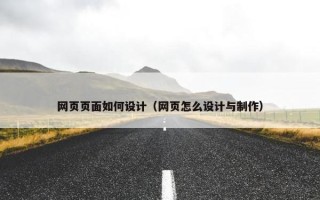 网页页面如何设计（网页怎么设计与制作）