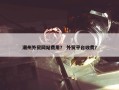 潮州外贸网站费用？ 外贸平台收费？