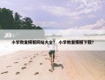 小学教案模板网站大全？ 小学教案模板下载？