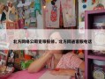 北方网络公司宽带报修，北方网通客服电话