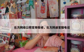 北方网络公司宽带报修，北方网通客服电话