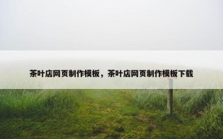 茶叶店网页制作模板，茶叶店网页制作模板下载