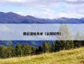 颠云建站系统（云颠软件）