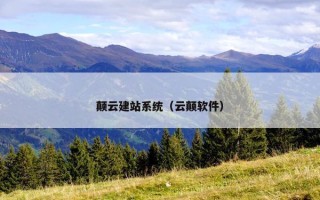 颠云建站系统（云颠软件）